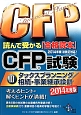 CFP試験読んで受かる「合格読本」　タックスプランニング／相続・事業継承設計　2014(3)