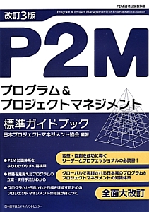 Ｐ２Ｍ　プログラム＆プロジェクトマネジメント　標準ガイドブック＜改訂３版＞