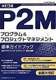 P2M　プログラム＆プロジェクトマネジメント　標準ガイドブック＜改訂3版＞