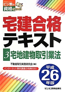 宅建合格テキスト 宅地建物取引業法 平成26年（3）