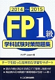 FP　1級　学科試験対策問題集　2014〜2015