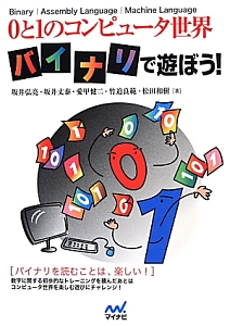 0と1のコンピュータ世界バイナリで遊ぼう!