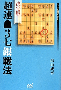 決定版!超速3七銀戦法