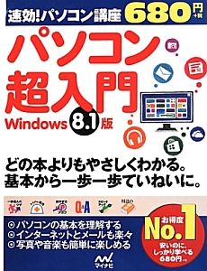 速効！パソコン講座　パソコン超入門＜Ｗｉｎｄｏｗｓ　８．１版＞