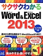 サクサクわかるWord＆Excel2013