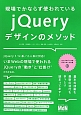 現場でかならず使われている　jQueryデザインのメソッド