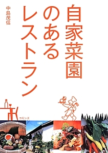 自家菜園のあるレストラン