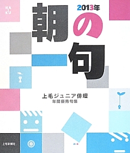 朝の一句　上毛ジュニア俳壇　年間優秀句集　２０１３