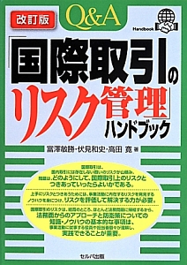 Ｑ＆Ａ　「国際取引のリスク管理」ハンドブック＜改訂版＞