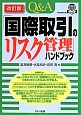 Q＆A　「国際取引のリスク管理」ハンドブック＜改訂版＞