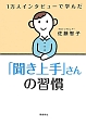 1万人インタビューで学んだ「聞き上手」さんの習慣