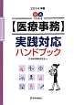 【医療事務】実践対応　ハンドブック　2014