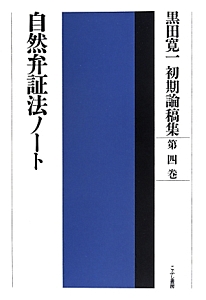 自然弁証法ノート　黒田寛一初期論稿集４