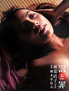 罰と罪 林葉直子写真集