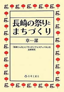 長崎の祭りとまちづくり