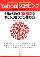 Yahoo！ショッピング　今日からできる月商50万のネットショップの作り方　元全国No．1店長が教える