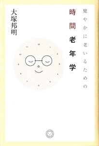 健やかに老いるための 時間老年学
