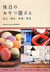 休日のおやつ屋さん　埼玉・栃木・茨城・群馬