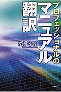 プロフェッショナルのマニュアル翻訳