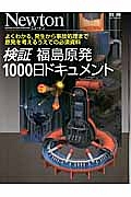 検証　福島原発　１０００日ドキュメント　Ｎｅｗｔｏｎ別冊