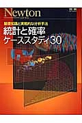 Ｎｅｗｔｏｎ別冊　統計と確率　ケーススタディ３０