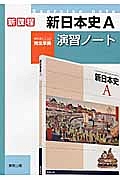 新・日本史Ａ　演習ノート　教科書完全準拠