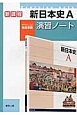 新・日本史A　演習ノート　教科書完全準拠