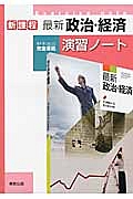 最新政治・経済　演習ノート　教科書完全準拠