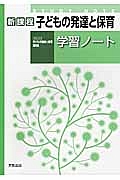 子どもの発達と保育　学習ノート　子どもの発達と保育準拠