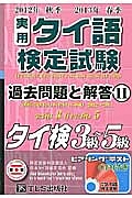 実用　タイ語検定試験　過去問題と解答　タイ検３級～５級　２０１２秋～２０１３春