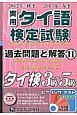 実用　タイ語検定試験　過去問題と解答　タイ検3級〜5級　2012秋〜2013春(11)