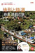 地形と鉄道「絶景」路線の旅　太陽の地図帖２５