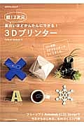 脱！２次元　面白いほどかんたんにできる！３Ｄプリンター