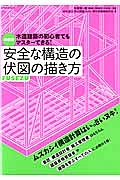 安全な構造の伏図の描き方＜新装版＞