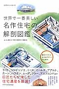 世界で一番美しい名作住宅の解剖図鑑