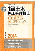 ラクラク突破の　１級土木　施工管理技士　実地試験要点チェック　２０１４