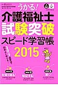 うかる！介護福祉士　試験突破スピード学習帳　２０１５