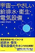 宇宙一やさしい　給排水・衛生・電気設備