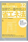 キーワードで学ぶ　世界で一番やさしい省エネ法＜改正省エネ法完全対応版＞