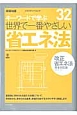 キーワードで学ぶ　世界で一番やさしい省エネ法＜改正省エネ法完全対応版＞