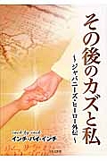 その後のカズと私～ジャパニーズ・ヒーロー外伝～