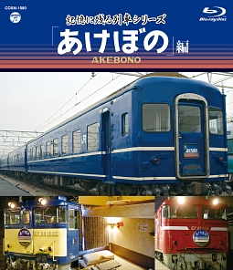 記憶に残る列車シリーズ「あけぼの」編