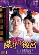 謀（たばか）りの後宮　DVD－BOX1