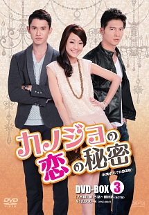 カノジョの恋の秘密　〈台湾オリジナル放送版〉　DVD－BOX3
