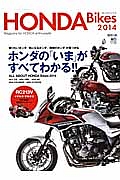 ＨＯＮＤＡ　Ｂｉｋｅｓ　２０１４　ホンダの「いま」がすべてわかる！！