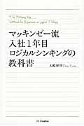 マッキンゼーのエリートはノートに何を書いているのか 大嶋祥誉の本 情報誌 Tsutaya ツタヤ