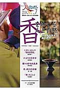 人と自然　２０１４　特集：香をめぐる人と自然　感覚を刺激する香の魅力