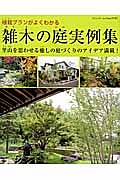 雑木の庭実例集　植裁プランがよくわかる