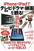 ｉＰｈｏｎｅ・ｉＰａｄでテレビ番組＆ドラマ＆映画を観る！　外出先でも！寝ながらでも！いつでもどこでもムービーを楽しもう