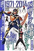 仮面ライダー　感動のエピソード　１９７１→２０１４　死闘・友情出会いと別れ　心に残る感動の名シーンが今、蘇る！！